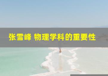 张雪峰 物理学科的重要性